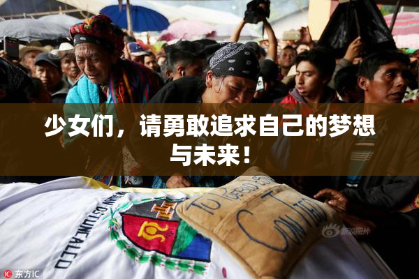 少女们，请勇敢追求自己的梦想与未来！