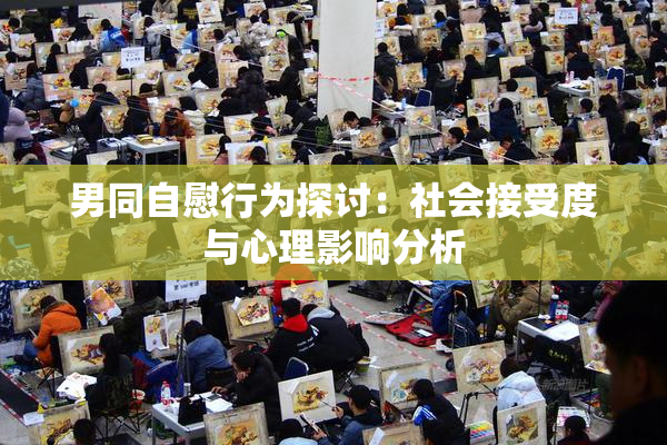 男同自慰行为探讨：社会接受度与心理影响分析