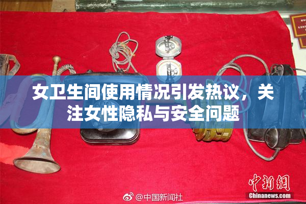 女卫生间使用情况引发热议，关注女性隐私与安全问题