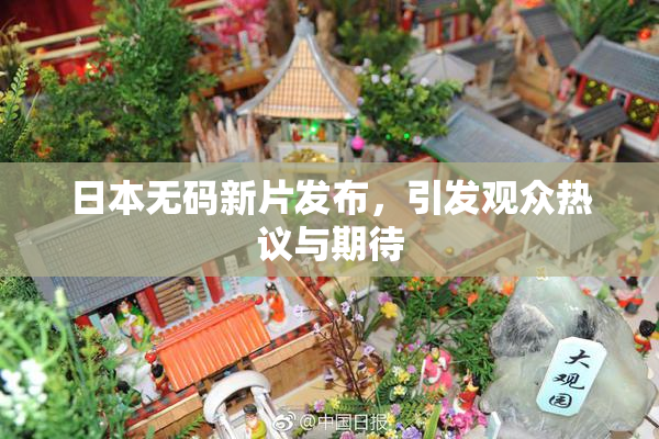 日本无码新片发布，引发观众热议与期待
