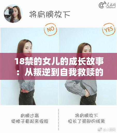 18禁的女儿的成长故事：从叛逆到自我救赎的蜕变之旅