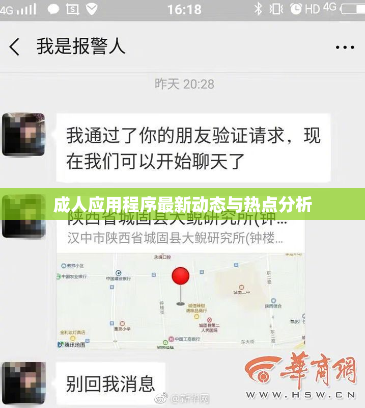 成人应用程序最新动态与热点分析