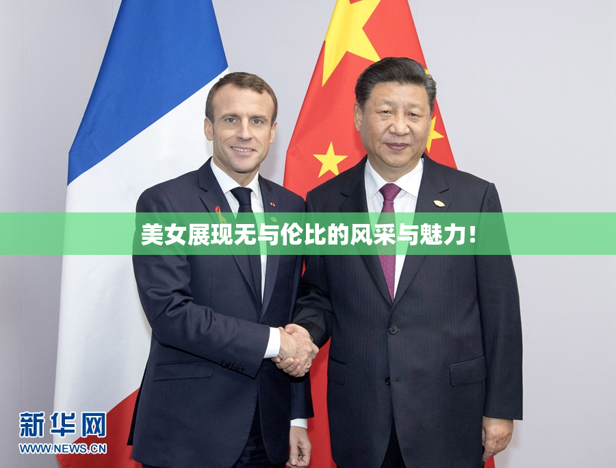 美女展现无与伦比的风采与魅力！