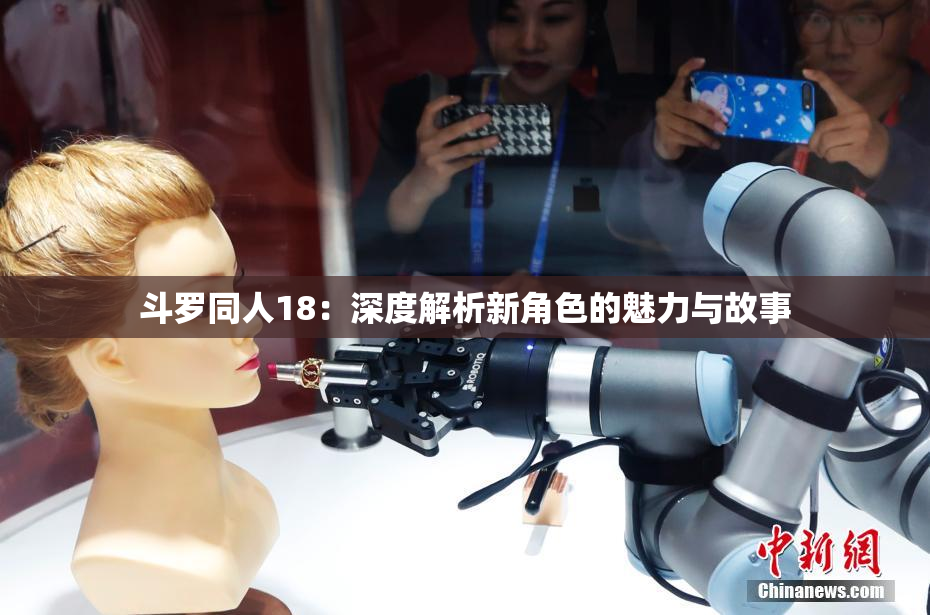 斗罗同人18：深度解析新角色的魅力与故事