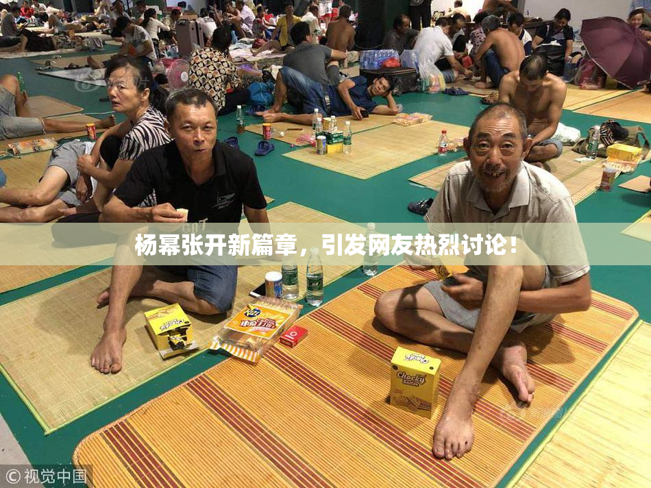 杨幂张开新篇章，引发网友热烈讨论！