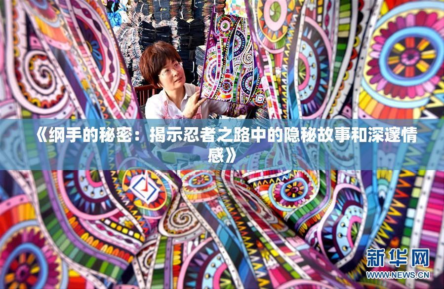 《纲手的秘密：揭示忍者之路中的隐秘故事和深邃情感》