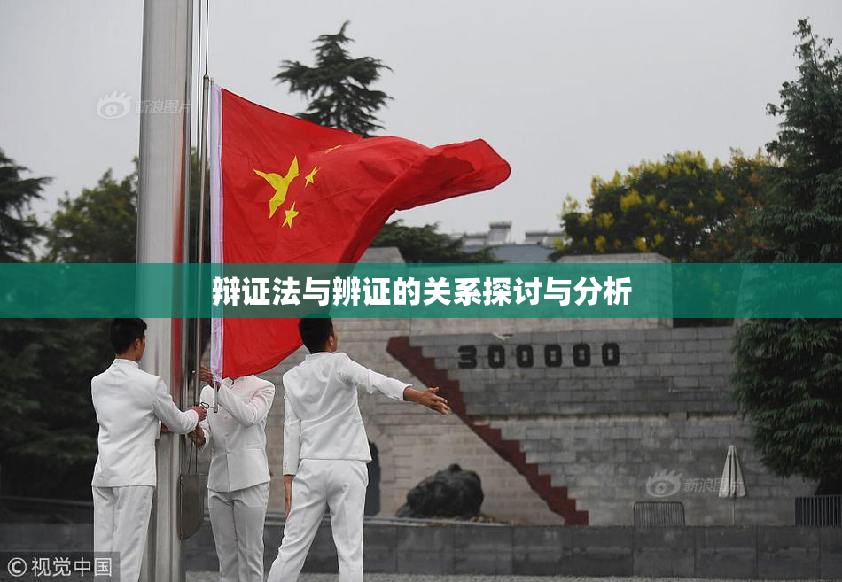 辩证法与辨证的关系探讨与分析