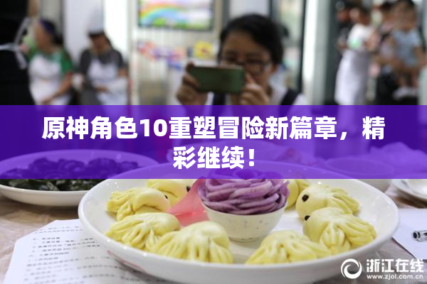 原神角色10重塑冒险新篇章，精彩继续！