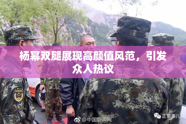 杨幂双腿展现高颜值风范，引发众人热议
