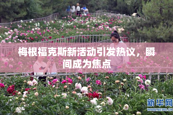 梅根福克斯新活动引发热议，瞬间成为焦点