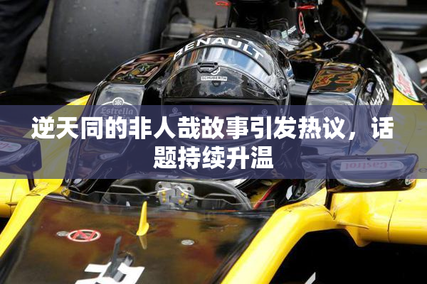 逆天同的非人哉故事引发热议，话题持续升温