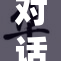 对话中的尴尬瞬间：你说的是FuckX吗？