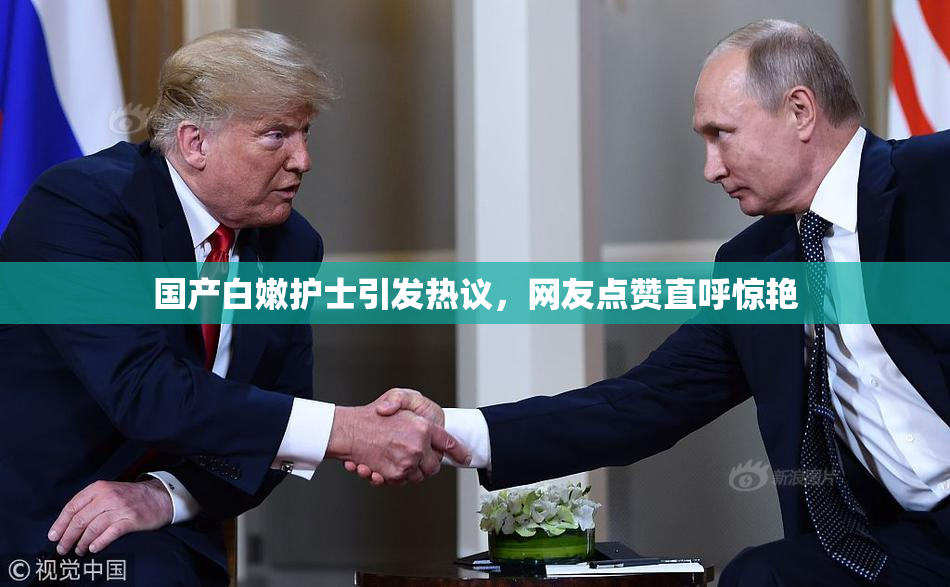 国产白嫩护士引发热议，网友点赞直呼惊艳