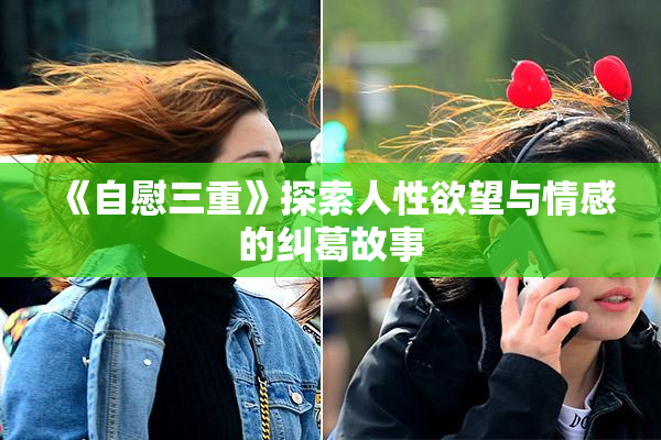 《自慰三重》探索人性欲望与情感的纠葛故事