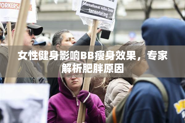 女性健身影响BB瘦身效果，专家解析肥胖原因