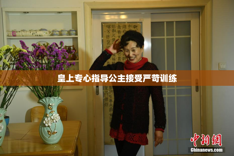 皇上专心指导公主接受严苛训练