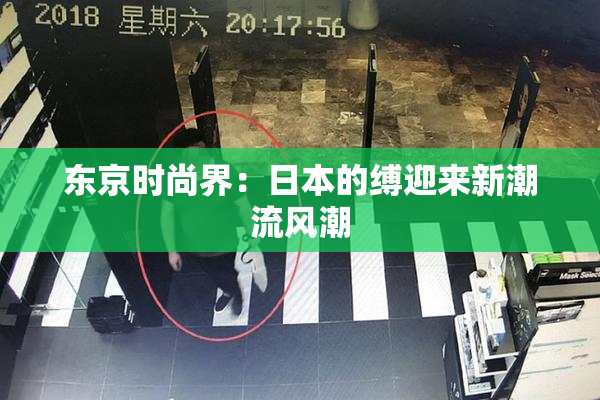 东京时尚界：日本的缚迎来新潮流风潮