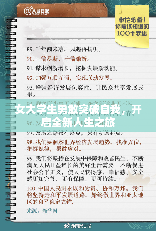 女大学生勇敢突破自我，开启全新人生之旅