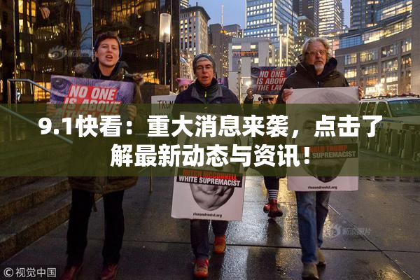 9.1快看：重大消息来袭，点击了解最新动态与资讯！