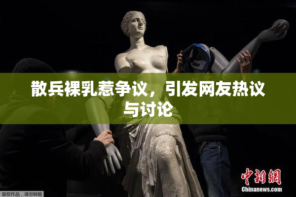 散兵裸乳惹争议，引发网友热议与讨论