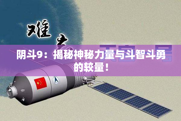阴斗9：揭秘神秘力量与斗智斗勇的较量！