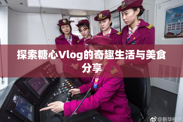 探索糖心Vlog的奇趣生活与美食分享