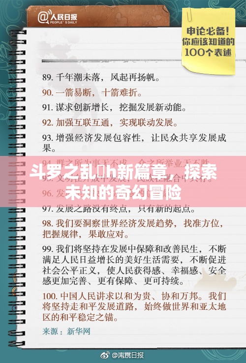 斗罗之乱婬h新篇章，探索未知的奇幻冒险