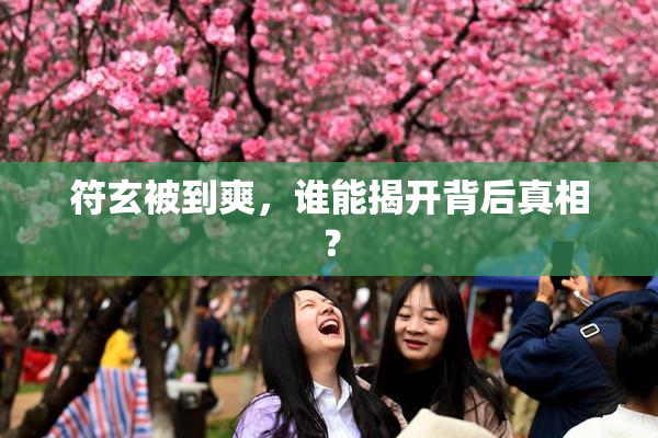 符玄被到爽，谁能揭开背后真相？