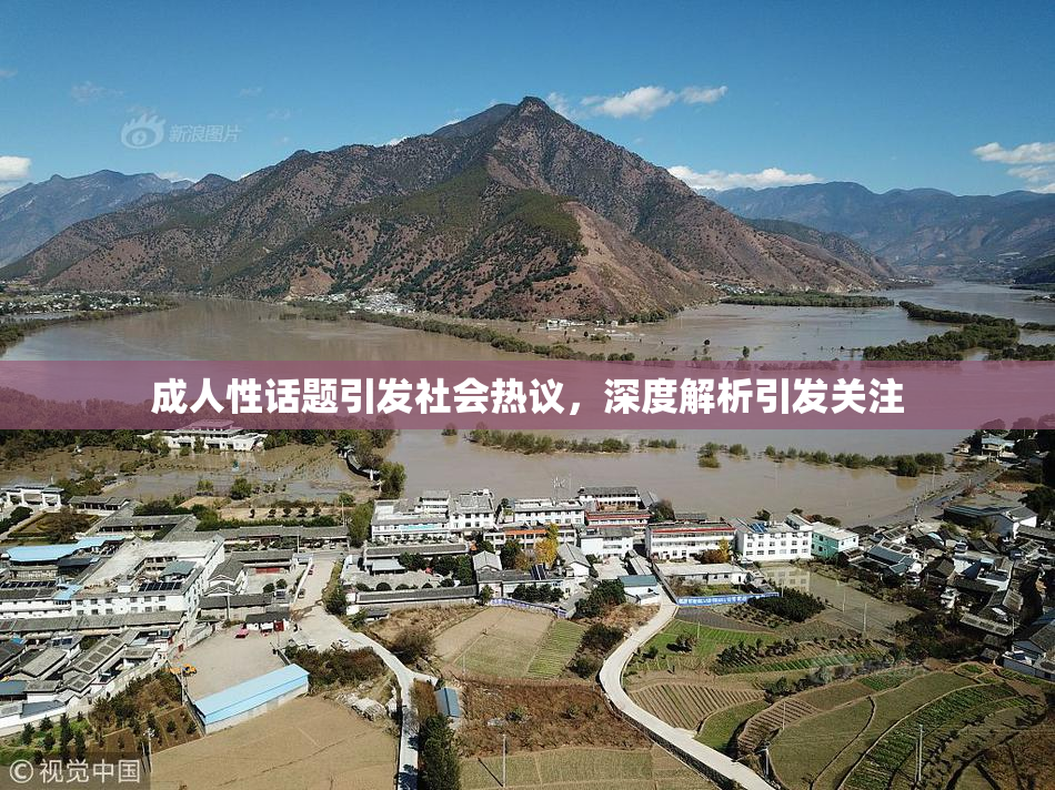 成人性话题引发社会热议，深度解析引发关注