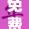 免费的资源网站推荐，轻松获取高质量内容
