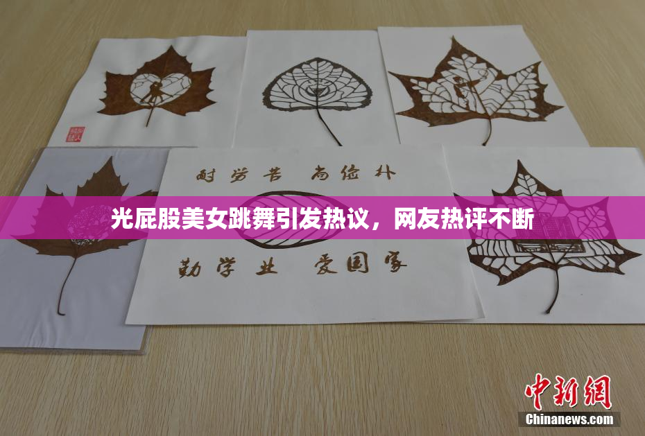 光屁股美女跳舞引发热议，网友热评不断