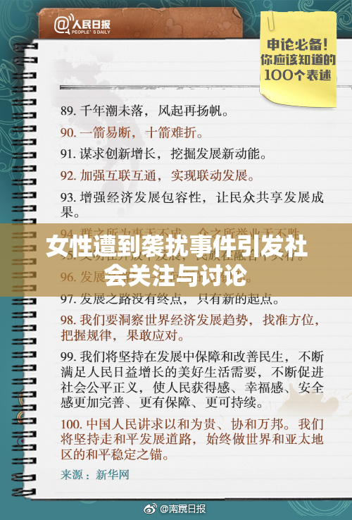 女性遭到袭扰事件引发社会关注与讨论