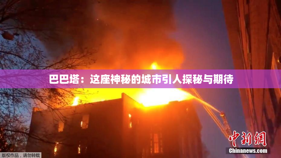 巴巴塔：这座神秘的城市引人探秘与期待