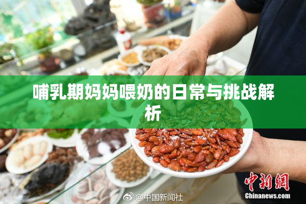 哺乳期妈妈喂奶的日常与挑战解析
