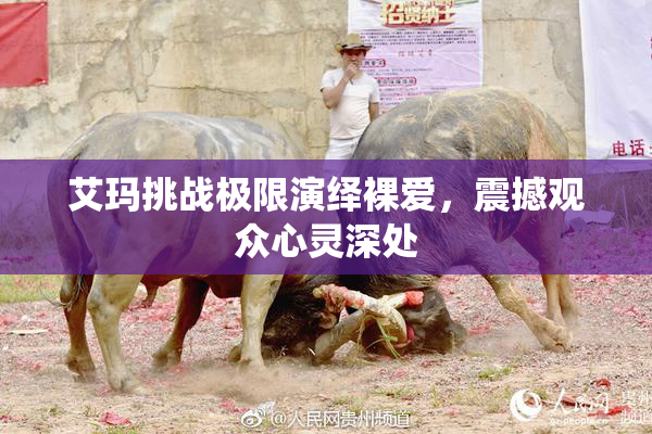 艾玛挑战极限演绎裸爱，震撼观众心灵深处