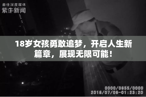 18岁女孩勇敢追梦，开启人生新篇章，展现无限可能！