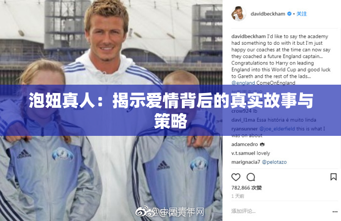 泡妞真人：揭示爱情背后的真实故事与策略