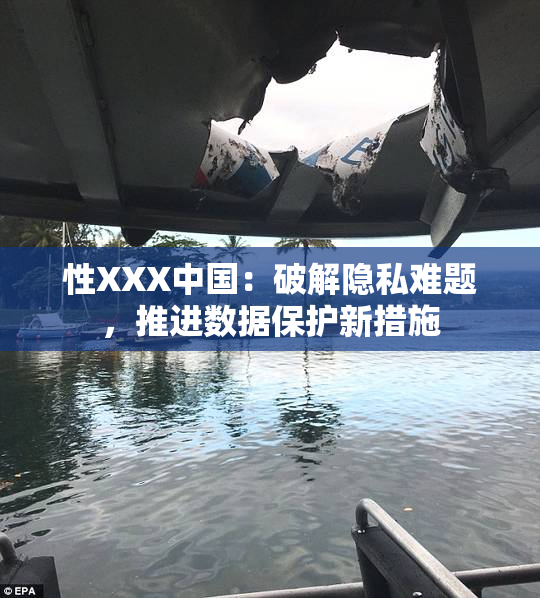 性XXX中国：破解隐私难题，推进数据保护新措施