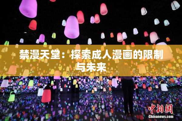 禁漫天堂：探索成人漫画的限制与未来