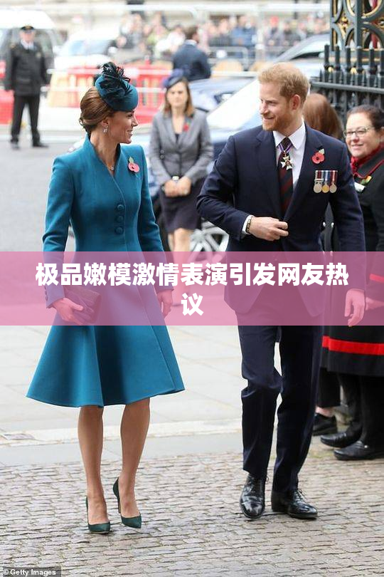 极品嫩模激情表演引发网友热议