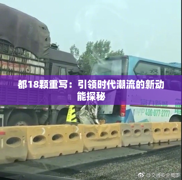 都18颗重写：引领时代潮流的新动能探秘