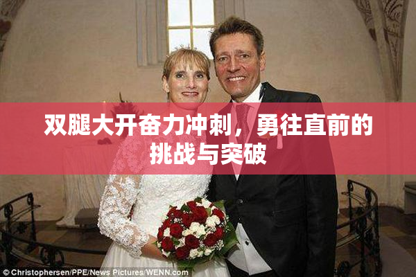 双腿大开奋力冲刺，勇往直前的挑战与突破