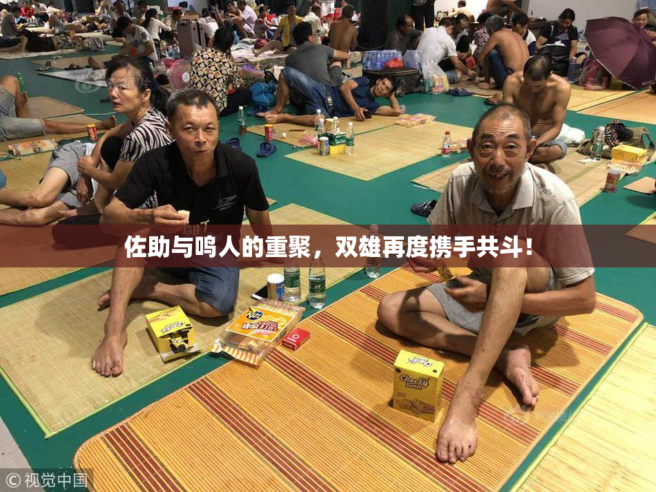 佐助与鸣人的重聚，双雄再度携手共斗！
