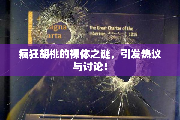 疯狂胡桃的裸体之谜，引发热议与讨论！