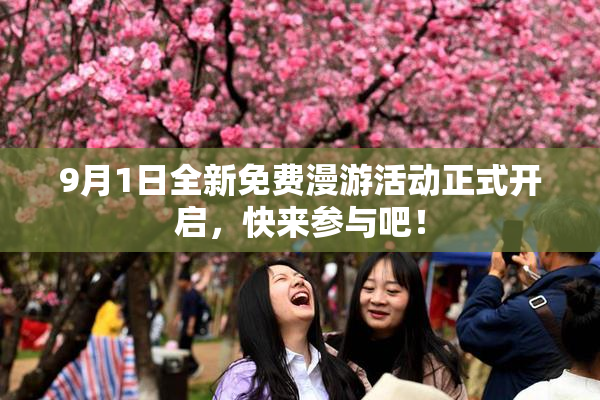 9月1日全新免费漫游活动正式开启，快来参与吧！