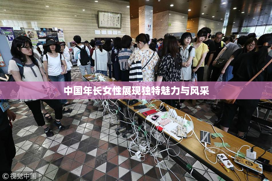 中国年长女性展现独特魅力与风采