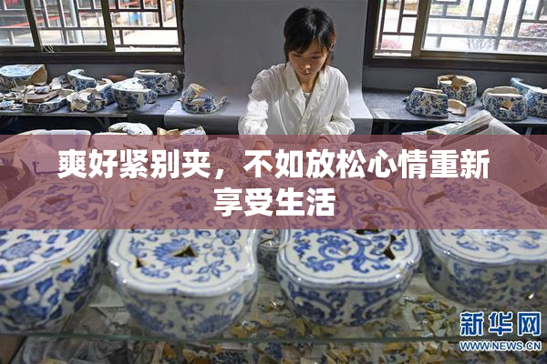 爽好紧别夹，不如放松心情重新享受生活