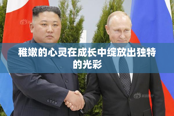 稚嫩的心灵在成长中绽放出独特的光彩