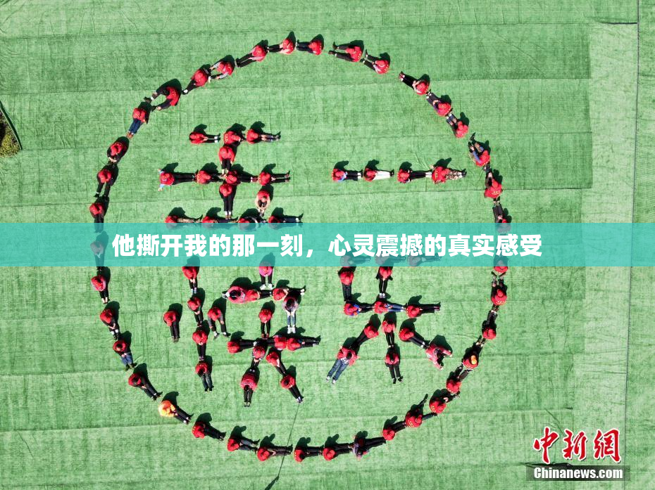 他撕开我的那一刻，心灵震撼的真实感受