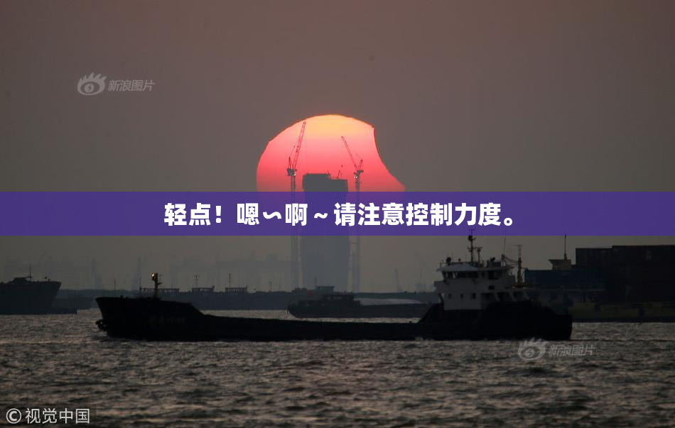 轻点！嗯∽啊～请注意控制力度。